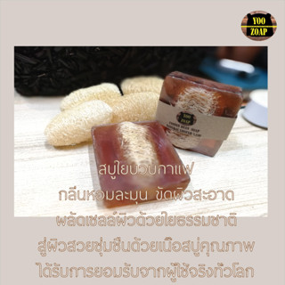 กาแฟหอมขัดผิว==พร้อมส่งใยบวบขัดผิว++Loofah Coffee bean Soap สบู่ใยบวบขัดผิวกาแฟหอม จากร้าน yoozoap Official