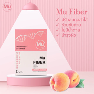 [Official Store] Promotion - Mu Fiber มิว ไฟเบอร์ ช่วยขับถ่าย ดีท๊อกซ์ ดักจับไขมัน ล้างสารพิษ ผิวสวย