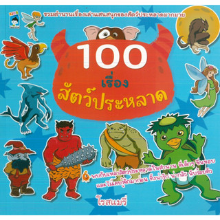 หนังสือ 100 เรื่องสัตว์ประหลาด  (ราคาปก 179 บาท)