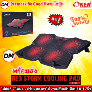 🆕มาใหม่ 🚀ส่งเร็ว🚀 OKER F769 RED STORM COOLING PAD พัดลมระบายความร้อน แท่นวางโน๊ตบุ๊ค ปรับระดับได้ #DM 769