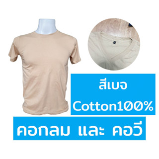 เสื้อยืด คอกลม คอวี เสื้อสีพื้น สีเบจ ผ้า Cotton100% สต๊อกพร้อมส่ง สินค้ามีตำหนิ ส่งให้ใหม่ทันที ผ้านิ่ม ใส่สบาย ไม