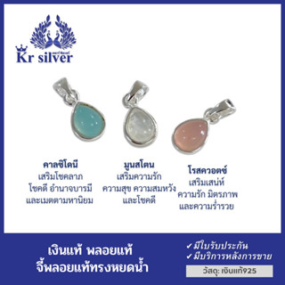 Kr silver จี้เงินแท้ พลอยแท้ (คาลซิโดนี) (มูนสโตน) (โรสควอตซ์) จี้พลอยแท้ทรงหยดน้ำ ขนาด 7 มิล  | PNS