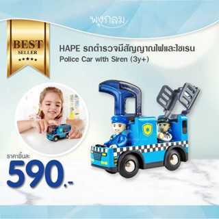 HAPE รถตำรวจมีสัญญาณไฟและไซเรน Police Car with Siren (3y+)