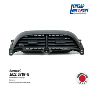 (ของแท้ถอด 🇯🇵) ช่องแอร์ Honda Jazz GE 2009-2013 ชิ้นกลาง