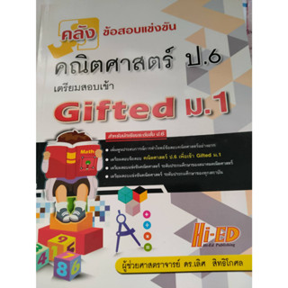 คลังข้อสอบแข่งขัน คณิตศาสตร์ ป.6 เตรียมสอบเข้า Gifted ม.1