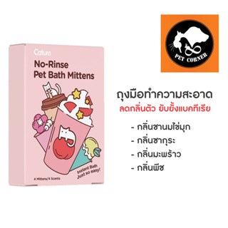 Cature Pet Grooming Gloves ถุงมือกรูมมิ่ง แคทเจอร์ ทำความสะอาดสัตว์เลี้ยง แทนการอาบน้ำ ลดกลิ่นตัว ยับยั้งแบคทีเรีย