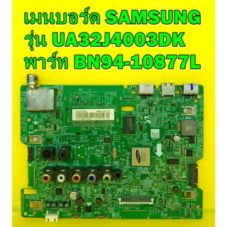 เมนบอร์ด ซัมซุง Mainboard Samsung รุ่น UA32J4003DK พาร์ท BN94-10877L ของแท้ถอด มือ2 เทสไห้แล้ว