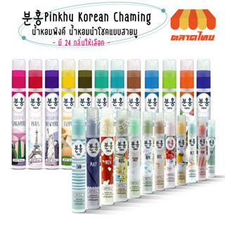 (ขายส่ง ฿18)พิงคึ น้ำหอมเกาหลี  น้ำหอมนำโชคแบบสายมู Pinkhu Korean Chaming A New Touch In Korean Style 10ml.