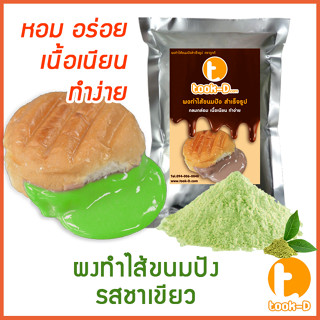 ผงไส้ขนมปังสำเร็จรูป รสชาเขียว 500 ก.,1 กก. (Bread Powder,ไส้ขนมปัง,ขนมปังไส้ทะลัก,ปังไส้ไหล,ไส้ขนมปังแบบผง,ปังไส้เยิ้ม)