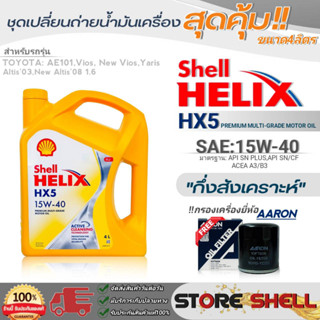 Shell ชุดเปลี่ยนถ่ายน้ำมันเครื่อง วีออส/นิววีออส/อัลติส/ยาริส Shell HX5 15W-40 ขนาด4L. !ฟรีกรองเครื่องยี่ห้อAARON 1ลูก