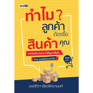 หนังสือ ทำไมลูกค้าต้องซื้อสินค้าคุณ : ผู้เขียน มนต์ทิวา เอียวรัตนานนท์ : สำนักพิมพ์ ดี สนพ.