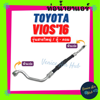 ท่อน้ำยาแอร์ TOYOTA VIOS YARIS 2016 รุ่นสายใหญ่ โตโยต้า วีออส ยาริส 16 ตู้ - คอม สายน้ำยาแอร์ ท่อแอร์ สายแอร์ ท่อ 11476