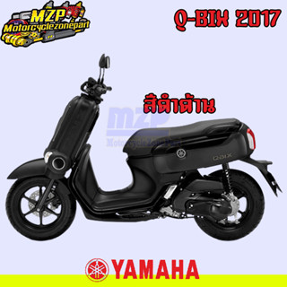 ชุดสี แฟริ่ง กาบ สีดำด้าน Yamaha Q-Bix125 ปี 2017 ของแท้ YAMAHA