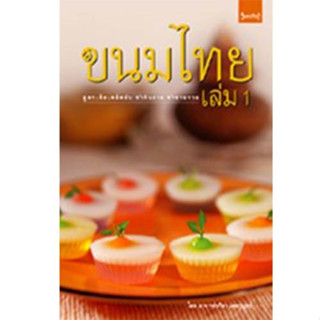 สถาพรบุ๊คส์ หนังสือ อาหารและสุขภาพ ขนมไทย เล่ม 1 โดย อ.จริยา เดชกุญชร