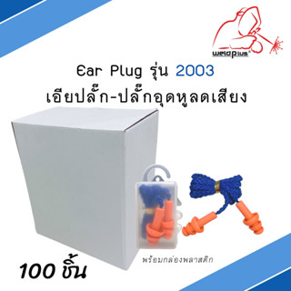 Ear plug ปลั๊กอุดหูป้องกันเสียง เอียปลั๊ก E2003 (100ชิ้น) WELDPLUS