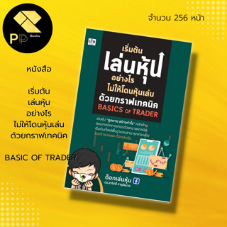 หนังสือ เริ่มต้น เล่นหุ้น อย่างไร ไม่ให้โดน หุ้น เล่นด้วย กราฟ เทคนิค คู่มือ ธุรกิจ บริหาร ลงทุน การเงิน  กลยุทธ์ forex