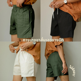 Summer Shorts กางเกงขาสั้นผู้ชาย เอวยางยืดสไตล์เกาหลี