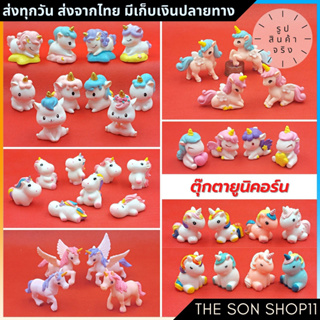 ตุ๊กตายูนิคอร์น ม้าเพกาซัส ชุดละ 4-5 ตัว พร้อมส่งจากไทย โมเดลยูนิคอร์น น่ารัก ตุ๊กตาหน้ารถ ตุ๊กตาโต๊ะคอม กาชาปอง