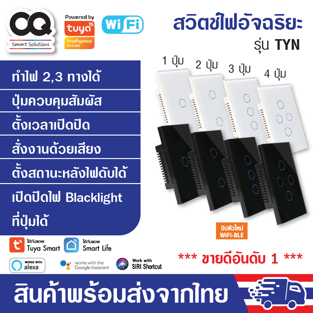(รับประกัน 1 ปี) สวิตช์ไฟ Tuya WiFi Smart Switch รุ่น TYN สวิทซ์ไฟ iot สวิตซ์ไฟ smart home สวิทไฟ มื