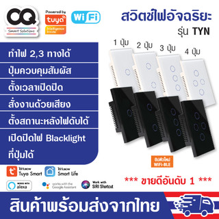 (รับประกัน 1 ปี) สวิตช์ไฟ Tuya WiFi Smart Switch รุ่น TYN สวิทซ์ไฟ iot สวิตซ์ไฟ smart home สวิทไฟ มือถือ สวิตไฟ สวิตช์ไฟ
