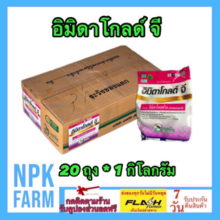 ***ขายยกลัง*** อิมิดาโกลด์ จี 1 กิโลกรัม ยกลัง 20 ถุง สตาเกิลจี สตาร์เกิลจี รองก้นหลุม โรยรอบโคนต้น กำจัด เพลี้ย มด ปลวก