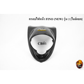 ครอบไฟหน้า FINO (NEW) รุ่น 2 [ไมล์แยก] CBดำ ลายสวย คมชัด เคลือบเงาอย่างดี แถมฟรี !!! สติ๊กเกอร์ AKANA