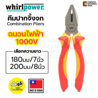 Whirlpower 15701-321 คีมปากจิ้งจก 180มม 7นิ้ว / 200มม 8นิ้ว VDE ฉนวนกันไฟฟ้าได้ถึง 1000V (Combination Pliers)