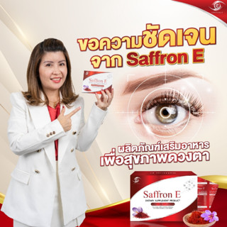 ส่งฟรี!! SaffronE แซฟฟรอนบํารุงสายตา อาหารเสริม บํารุงสายตา วิตามินบํารุงสายตา วิตามิน บํารุงดวงตา อาหารเสริมบํารุงดวงตา