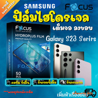 Focus ฟิล์มไฮโดรเจล Samsung Galaxy S23 Ultra/ S23 Plus / S23 (ใส/ด้าน/ถนอมสายตา/กันคนมอง)