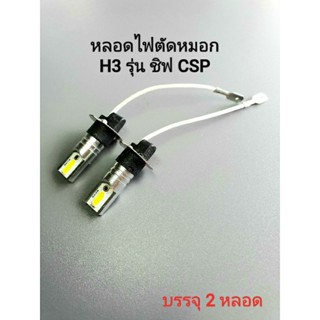 หลอดไฟตัดหมอก H3 รุ่น CSP ชิฟ ใหม่ 12V บรรจุ 2 หลอด