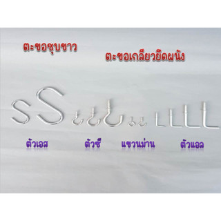 ตะขอตัว L ชุบขาว ตะขอตัวแอล ตะขอตัว C  ตะขอตัวซี ตะขอตัว S  ตะขอตัวเอส มีทุกขนาด ตะขอแขวนของ ตะขอยึดผนัง ที่แขวนของ ตะขอ