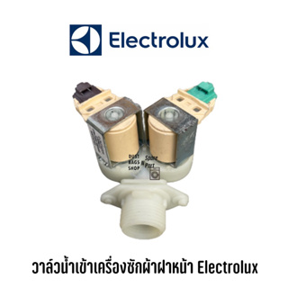 พร้อมส่ง ✔️ วาล์วน้ำเข้าเครื่องซักผ้าฝาหน้า Electrolux