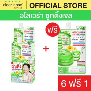 [โปรแรง] อโลเวร่าเจลเคลียร์โนส CLEAR NOSE ALOE VERA SOOTHING GEL แบบซอง x7ชิ้น (ALS 6+1)