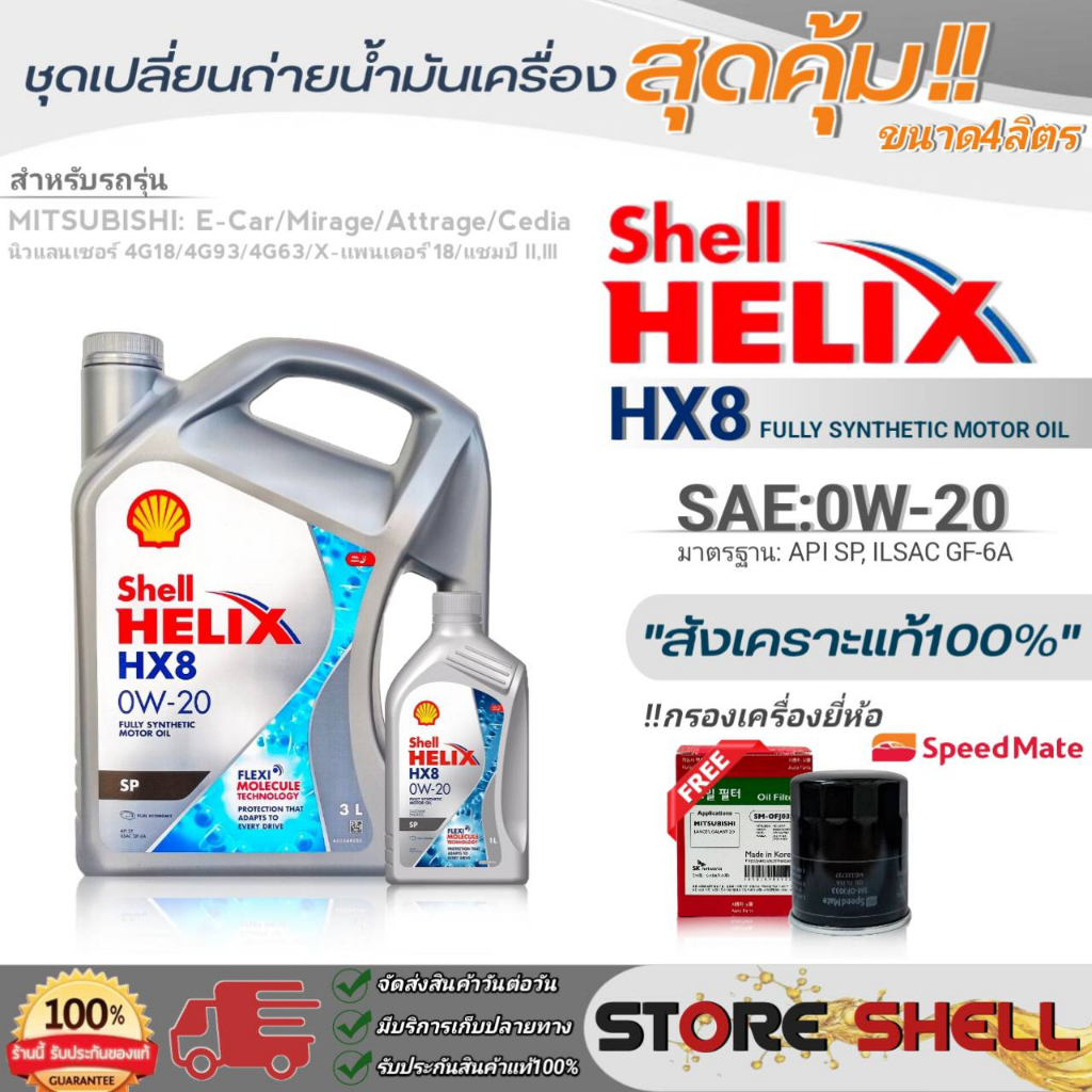 Shell ชุดเปลี่ยนถ่ายน้ำมันเครื่องเบนซิน มิตซูบิชิ อีคาร์ Shell Helix HX8 0W-20 ขนาด 3+1L. !ฟรีกรองครื่องยี่ห้อ S/M