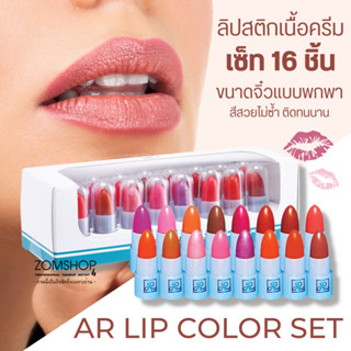 AR【ลิปจิ๋วเซ็ต16สี】AR Lip Color Set 【ลิปสติกเนื้อครีม สีสวยสดใส เนื้อเนียนนุ่ม ไม่ตกร่อง】