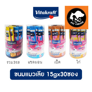 ใหม่ Vitakraft Liquid Snack ขนมแมวเลีย ขนาด 15g x 30 ซอง (กระปุก)