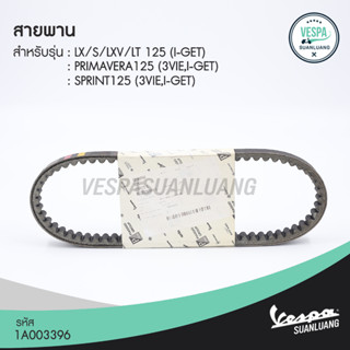 สายพานเวสป้า (ของแท้) สำหรับ New Vespa รุ่น SPRINT 125/ PRIMAVERA 125/ LT 125/ LX 125/ S 125/ LXV 125 3Vie [1A003396]