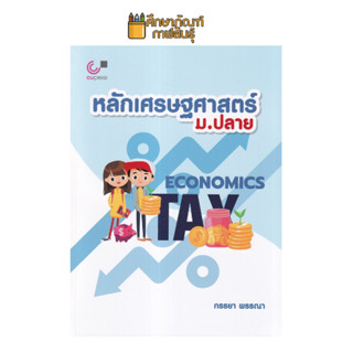 หลักเศรษฐศาสตร์ ม.ปลาย เตรียมตัวสอบเข้ามหาวิทยาลัย การสอบ A-Level และครูสังคมศึกษา ที่สอนสาระเศรษฐศาสตร์ระดับมัธยมศึกษาตอนปลาย