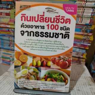 กินเปลี่ยนชีวิตด้วยอาหาร 100 ชนิดจากธรรมชาติ