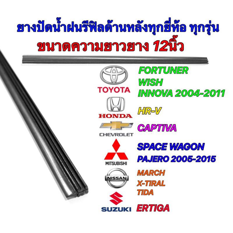 ยางปัดน้ำฝนแบบรีฟิล ด้านหลัง12”ใช้ได้หลายรุ่น