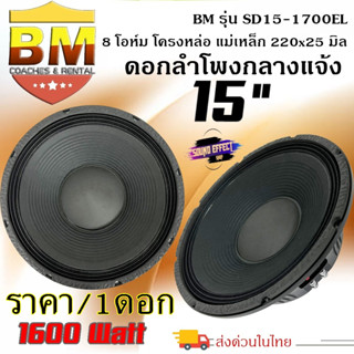 ้้เสียงดี ปังเวอร์ คุ้มสุด ลำโพง PA ยี่ห้อ BM รุ่น SD15-1700EL...ราคา/1ดอก... หน้าดอกขนา 15นิ้ว กำลังขับ 1600วัตต์