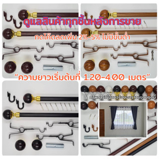 คอทองหัวพรีเมี่ยม...ราวผ้าม่าน2ชั้นสวยๆ...ราวผ้าทึบ+ราวผ้าโปร่ง...เลือกความยาวได้(1.20-4.00)..อุปกรณ์ครบชุดพร้อมใช้ครับ