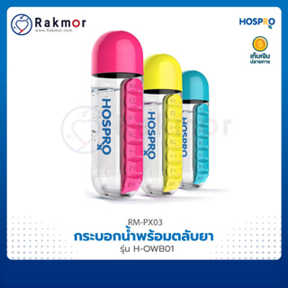 Hospro กระบอกน้ำพร้อมตลับยา รุ่น H-OWB01 ตลับยา 7 ช่อง 7 วัน ตลับยาพกพา กล่องใส่ยาพลาสติก (Pillbox)