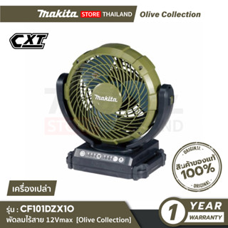 [เครื่องเปล่า] MAKITA CF101DZX1O : พัดลมไร้สาย 7" 12Vmax Olive Collection