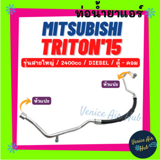 ท่อน้ำยาแอร์ MITSUBISHI TRITON 2015 2.4cc DIESEL รุ่นสายใหญ่ มิตซูบิชิ ไททัน 15 ตู้ - คอม สายน้ำยาแอร์ ท่อแอร์ สาย 11474