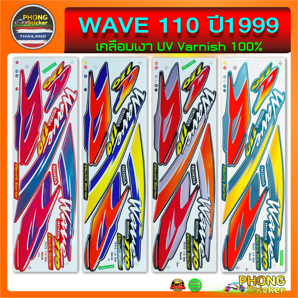สติ๊กเกอร์ WAVE 110 ปี 1999 สติ๊กเกอร์มอไซค์ เวฟ 110 ปี 1999 (สีสวย สีสด สีไม่เพี้ยน)