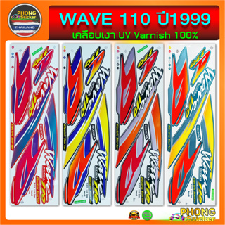 สติ๊กเกอร์ WAVE 110  ปี 1999 สติ๊กเกอร์มอไซค์ เวฟ 110  ปี 1999 (สีสวย สีสด สีไม่เพี้ยน)