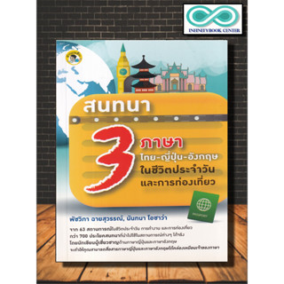 หนังสือ สนทนา 3 ภาษา ไทย-ญี่ปุ่น-อังกฤษ ในชีวิตประจำวันและการท่องเที่ยว : ภาษาศาสตร์ การออกเสียง การใช้ภาษา