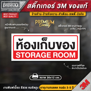 ป้ายห้องเก็บของ สติ๊กเกอร์ห้องเก็บของ ห้องเก็บของ storage room (สติ๊กเกอร์ 3M ของแท้)