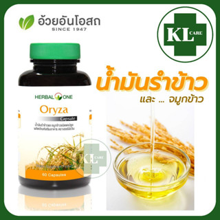 Oryza โอไรซา น้ำมันรำข้าว ลดความดันโลหิต ไขมันในเลือด อ้วยอันโอสถ  60 แคปซูล